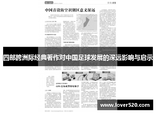 四部跨洲际经典著作对中国足球发展的深远影响与启示