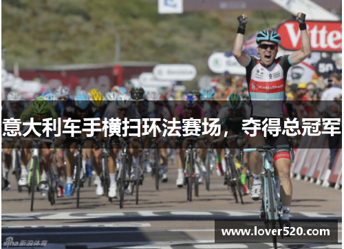 意大利车手横扫环法赛场，夺得总冠军