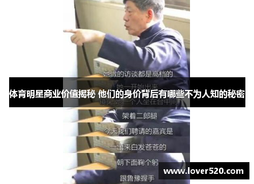 体育明星商业价值揭秘 他们的身价背后有哪些不为人知的秘密