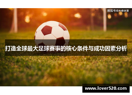 打造全球最大足球赛事的核心条件与成功因素分析