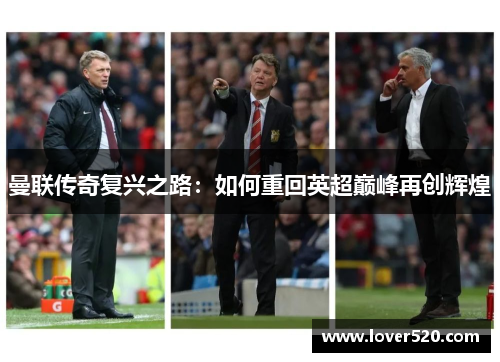 曼联传奇复兴之路：如何重回英超巅峰再创辉煌