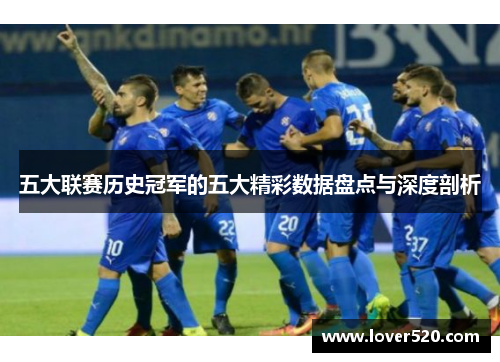 五大联赛历史冠军的五大精彩数据盘点与深度剖析