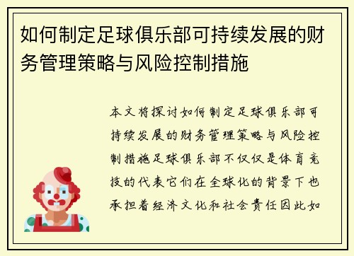 如何制定足球俱乐部可持续发展的财务管理策略与风险控制措施