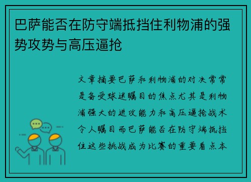 巴萨能否在防守端抵挡住利物浦的强势攻势与高压逼抢 巴萨能否在防守端抵挡住利物浦的强势攻势与高压逼抢