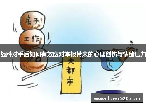 战胜对手后如何有效应对举报带来的心理创伤与情绪压力