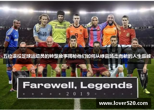 五位退役足球运动员的转型故事揭秘他们如何从绿茵场走向新的人生巅峰
