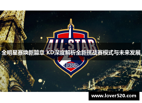 全明星赛焕新篇章 KD深度解析全新挑战赛模式与未来发展