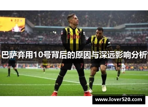 巴萨弃用10号背后的原因与深远影响分析