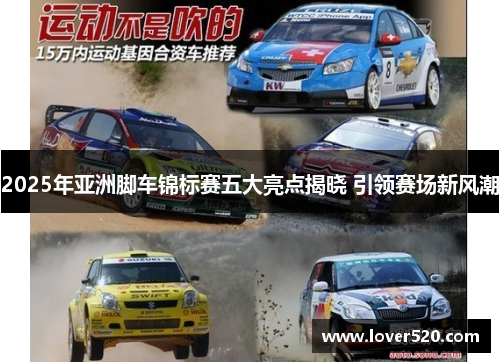 2025年亚洲脚车锦标赛五大亮点揭晓 引领赛场新风潮