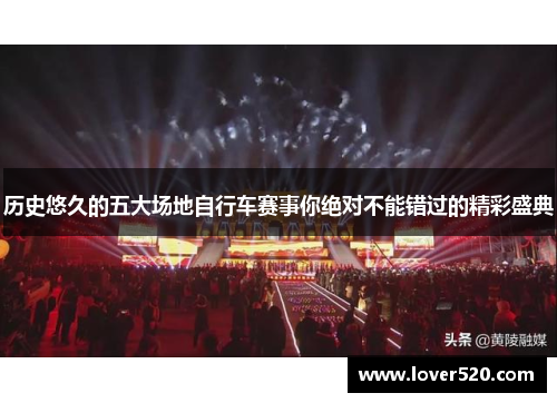 历史悠久的五大场地自行车赛事你绝对不能错过的精彩盛典