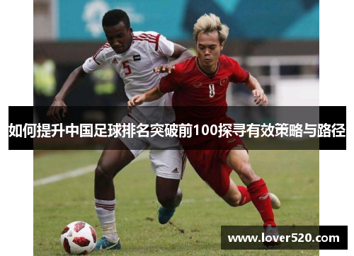 如何提升中国足球排名突破前100探寻有效策略与路径