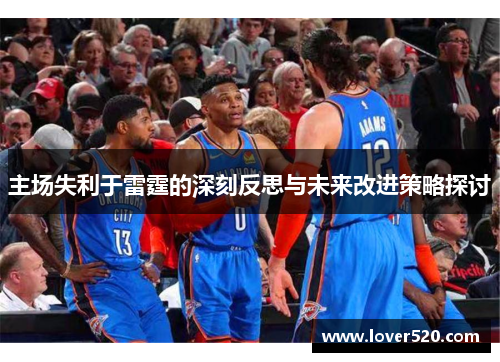 主场失利于雷霆的深刻反思与未来改进策略探讨