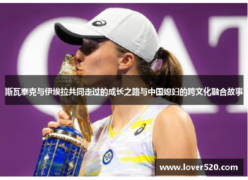 斯瓦泰克与伊埃拉共同走过的成长之路与中国媳妇的跨文化融合故事 斯瓦泰克与伊埃拉共同走过的成长之路与中国媳妇的跨文化融合故事