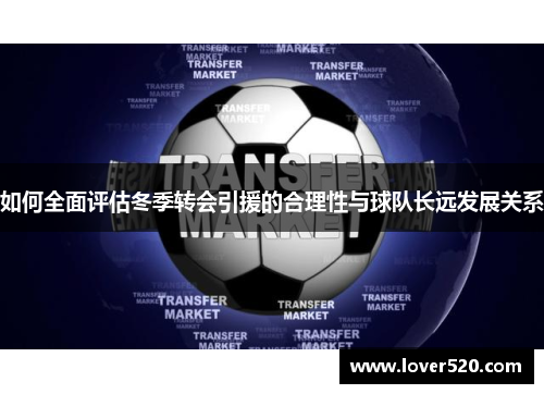 如何全面评估冬季转会引援的合理性与球队长远发展关系