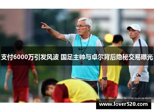 支付6000万引发风波 国足主帅与卓尔背后隐秘交易曝光