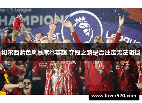 切尔西蓝色风暴席卷英超 夺冠之路是否注定无法阻挡