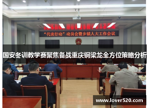 国安冬训教学赛聚焦备战重庆铜梁龙全方位策略分析