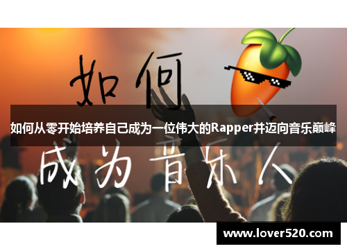 如何从零开始培养自己成为一位伟大的Rapper并迈向音乐巅峰