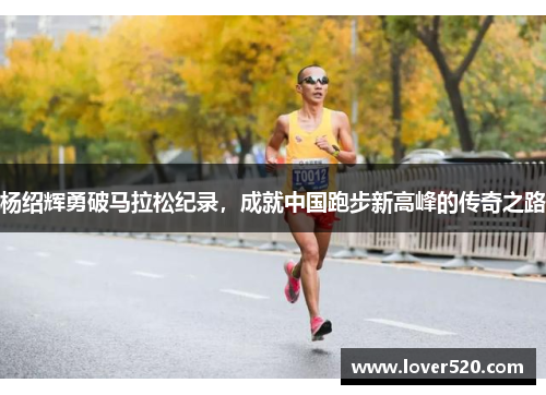杨绍辉勇破马拉松纪录，成就中国跑步新高峰的传奇之路
