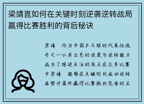 梁靖崑如何在关键时刻逆袭逆转战局赢得比赛胜利的背后秘诀