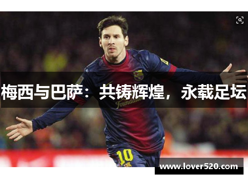 梅西与巴萨：共铸辉煌，永载足坛