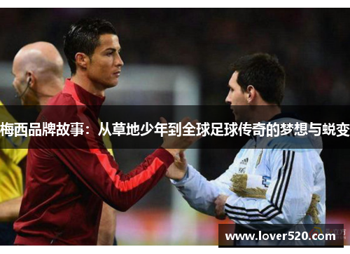梅西品牌故事：从草地少年到全球足球传奇的梦想与蜕变