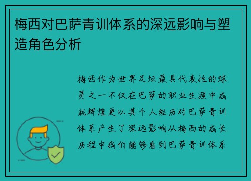 梅西对巴萨青训体系的深远影响与塑造角色分析