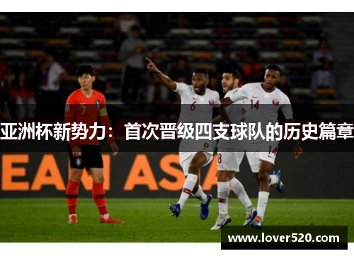 亚洲杯新势力:首次晋级四支球队的历史篇章 亚洲杯新势力:首次晋级四支球队的历史篇章