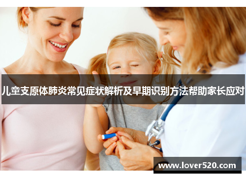儿童支原体肺炎常见症状解析及早期识别方法帮助家长应对