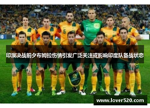 印澳决战前夕布姆拉伤情引发广泛关注或影响印度队备战状态 印澳决战前夕布姆拉伤情引发广泛关注或影响印度队备战状态