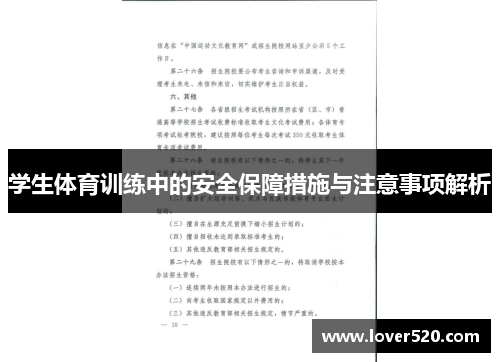 学生体育训练中的安全保障措施与注意事项解析