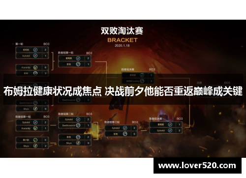 布姆拉健康状况成焦点 决战前夕他能否重返巅峰成关键