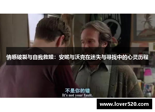 情感破裂与自我救赎：安妮与沃克在迷失与寻找中的心灵历程