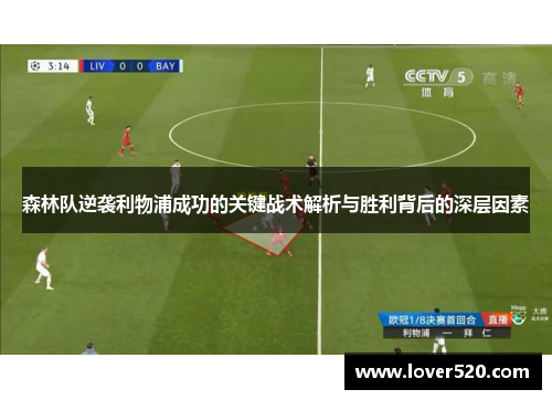 森林队逆袭利物浦成功的关键战术解析与胜利背后的深层因素
