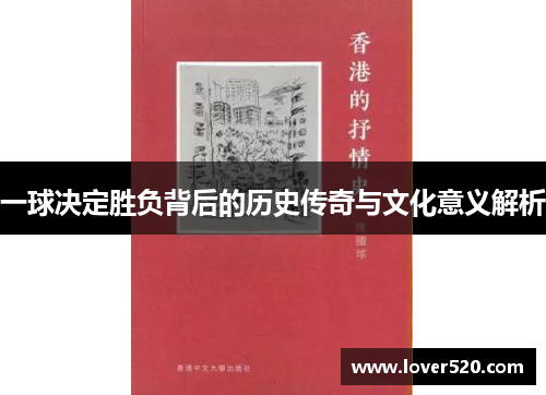 一球决定胜负背后的历史传奇与文化意义解析