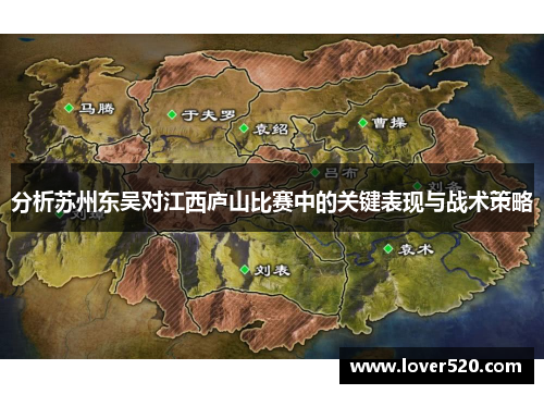 分析苏州东吴对江西庐山比赛中的关键表现与战术策略