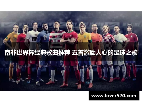 南非世界杯经典歌曲推荐 五首激励人心的足球之歌 南非世界杯经典歌曲推荐 五首激励人心的足球之歌