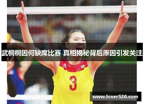 武桐桐因何缺席比赛 真相揭秘背后原因引发关注