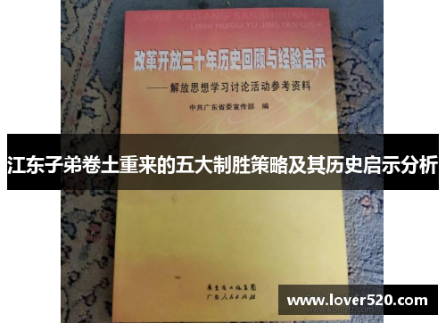 江东子弟卷土重来的五大制胜策略及其历史启示分析 江东子弟卷土重来的五大制胜策略及其历史启示分析