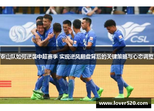 泰山队如何逆袭中超赛季 实现逆风翻盘背后的关键策略与心态调整
