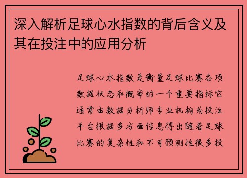 深入解析足球心水指数的背后含义及其在投注中的应用分析