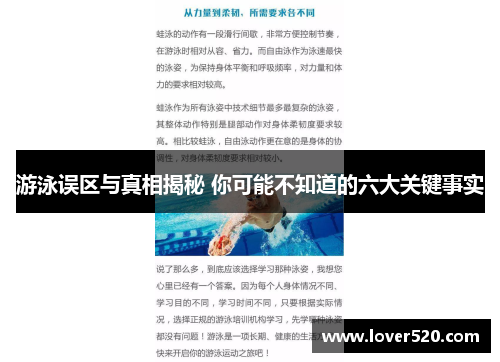 游泳误区与真相揭秘 你可能不知道的六大关键事实 游泳误区与真相揭秘 你可能不知道的六大关键事实