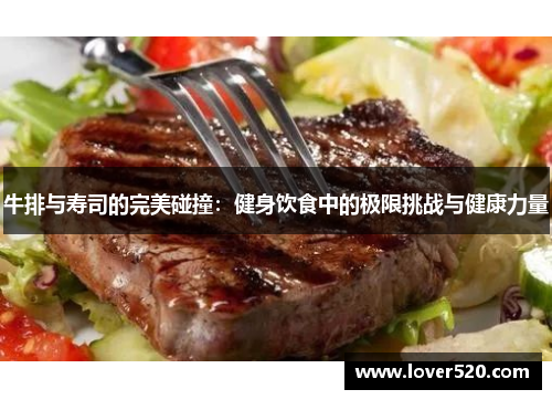 牛排与寿司的完美碰撞：健身饮食中的极限挑战与健康力量