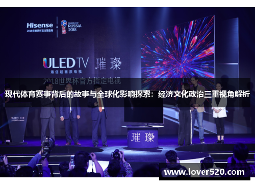 现代体育赛事背后的故事与全球化影响探索：经济文化政治三重视角解析