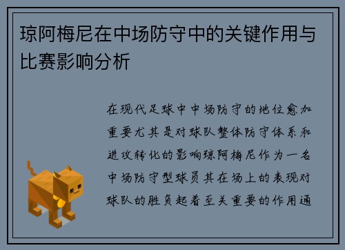 琼阿梅尼在中场防守中的关键作用与比赛影响分析