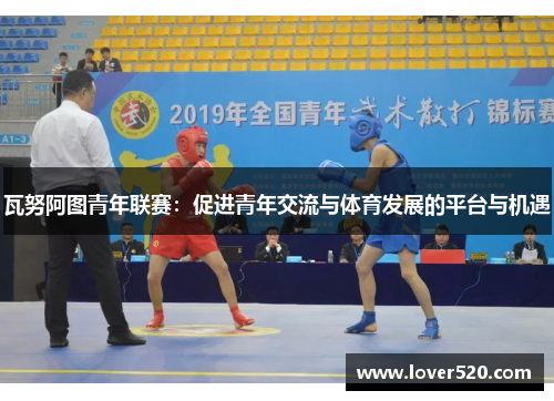 瓦努阿图青年联赛：促进青年交流与体育发展的平台与机遇