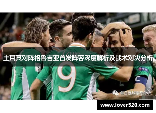 土耳其对阵格鲁吉亚首发阵容深度解析及战术对决分析
