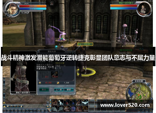 战斗精神激发潜能葡萄牙逆转捷克彰显团队意志与不屈力量