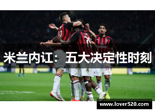 米兰内讧：五大决定性时刻