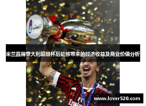 米兰赢得意大利超级杯后能够带来的经济收益及商业价值分析